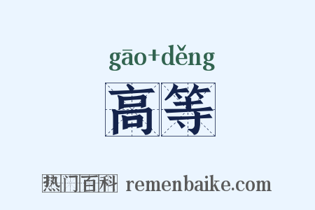 高等是什么意思的图片